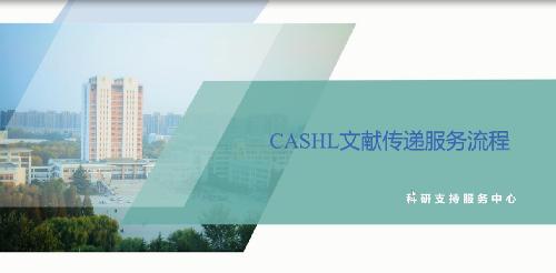 CASHL文献传递流程