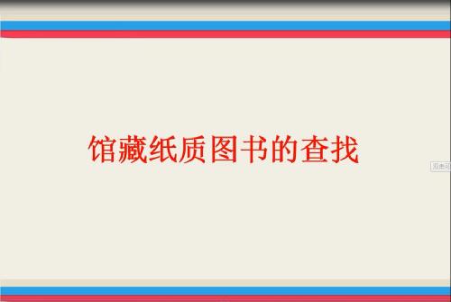 馆藏纸质图书的查找