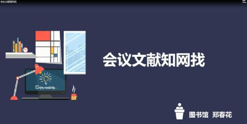 会议文献知网找