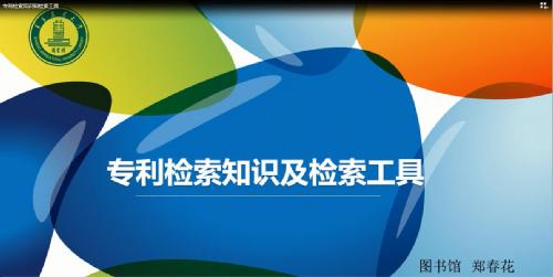 专利检索知识和检索工具